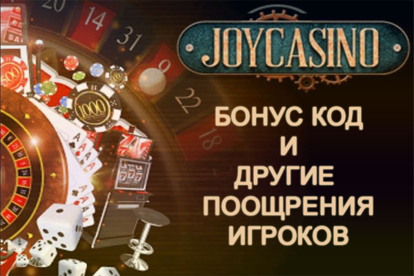 Система спецпредложений и бонус код в казино ДжойКазино