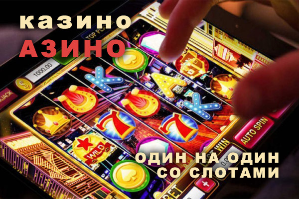 Тет-а-тет с игровыми автоматами казино Азино