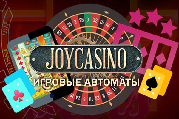 Азартные игры в онлайн клубе Джой казино