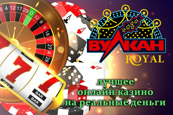 Vulcan Royal - лучшее онлайн казино на реальные деньги